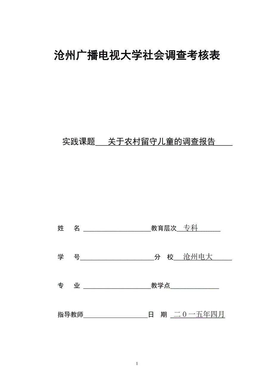 沧州广播电视大学社会调查考核表_第1页