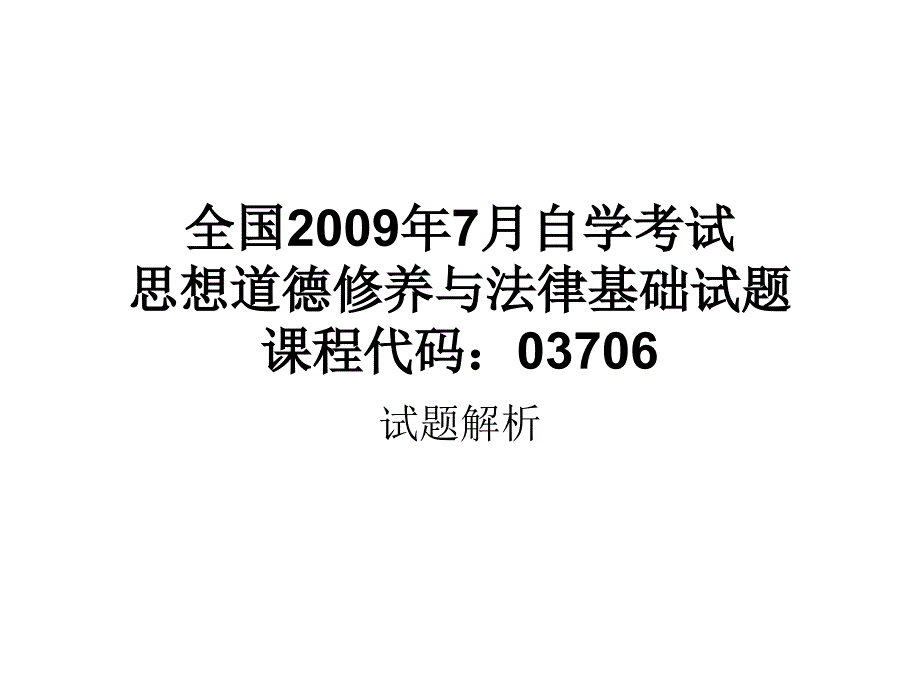 全国2009年7自学考_第1页