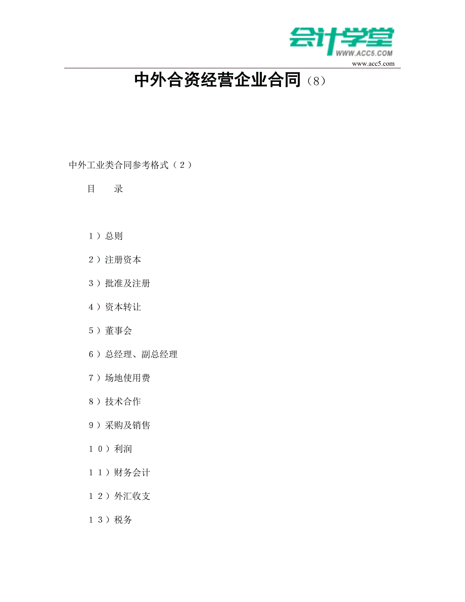 中外合资经营企业合同(8)-会计学堂_第1页