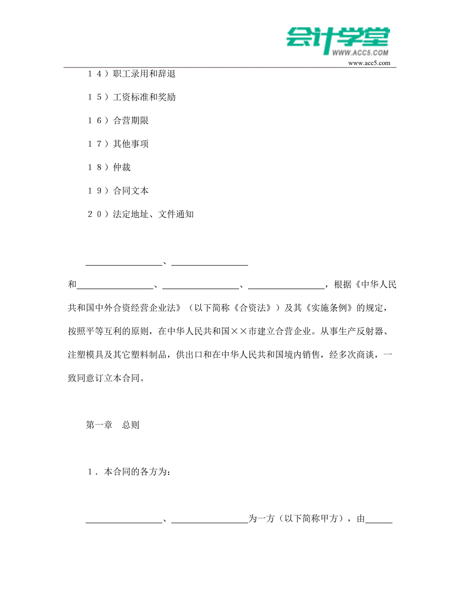 中外合资经营企业合同(8)-会计学堂_第2页