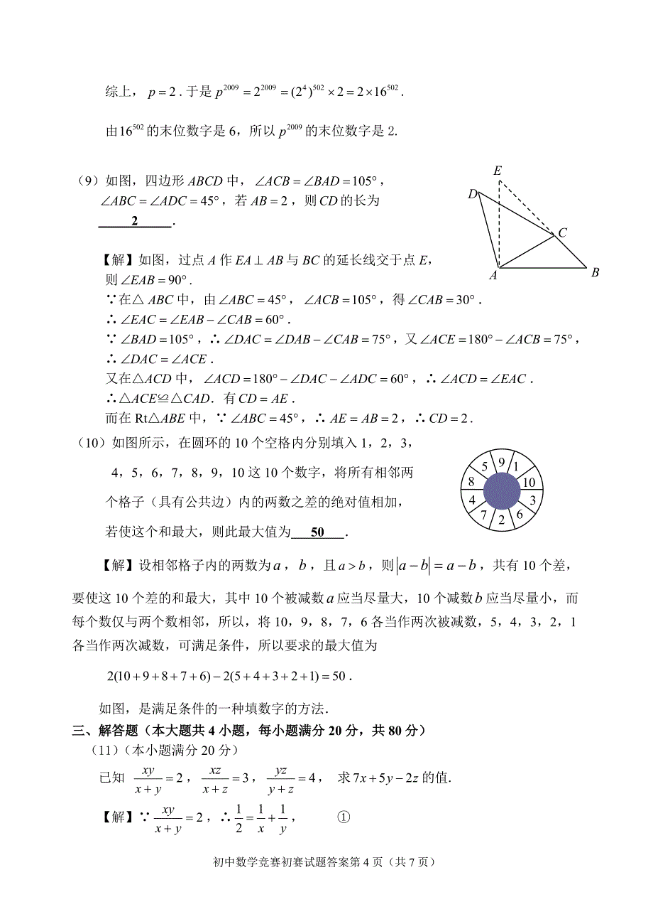 2009年全国初中数学竞赛天津赛区初赛试题_第4页