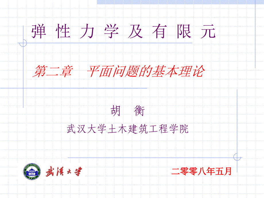 弹性力学—第二章—平面问题的基本理论_第1页