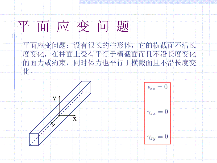 弹性力学—第二章—平面问题的基本理论_第3页