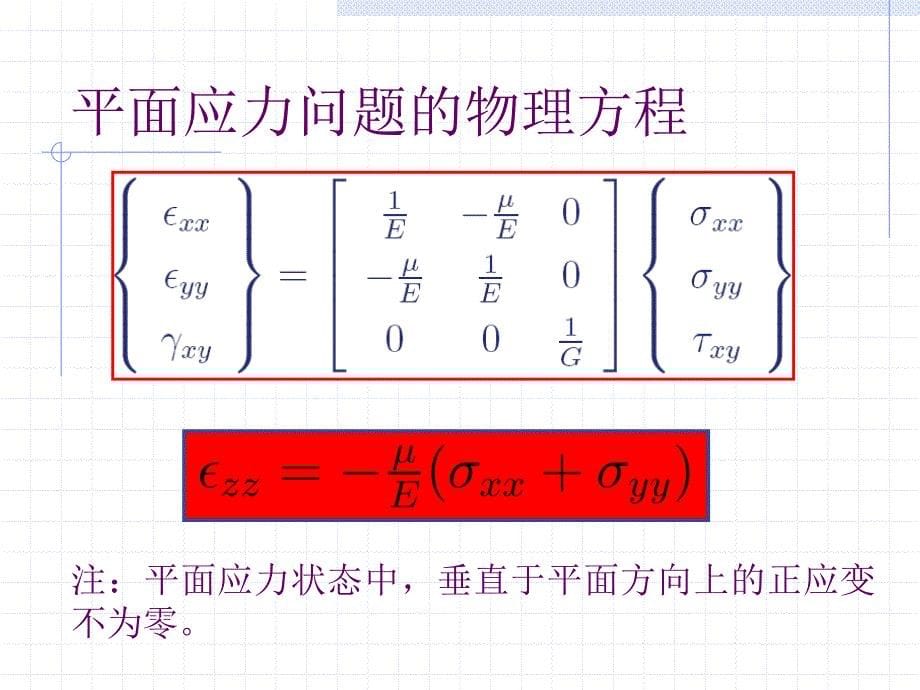 弹性力学—第二章—平面问题的基本理论_第5页