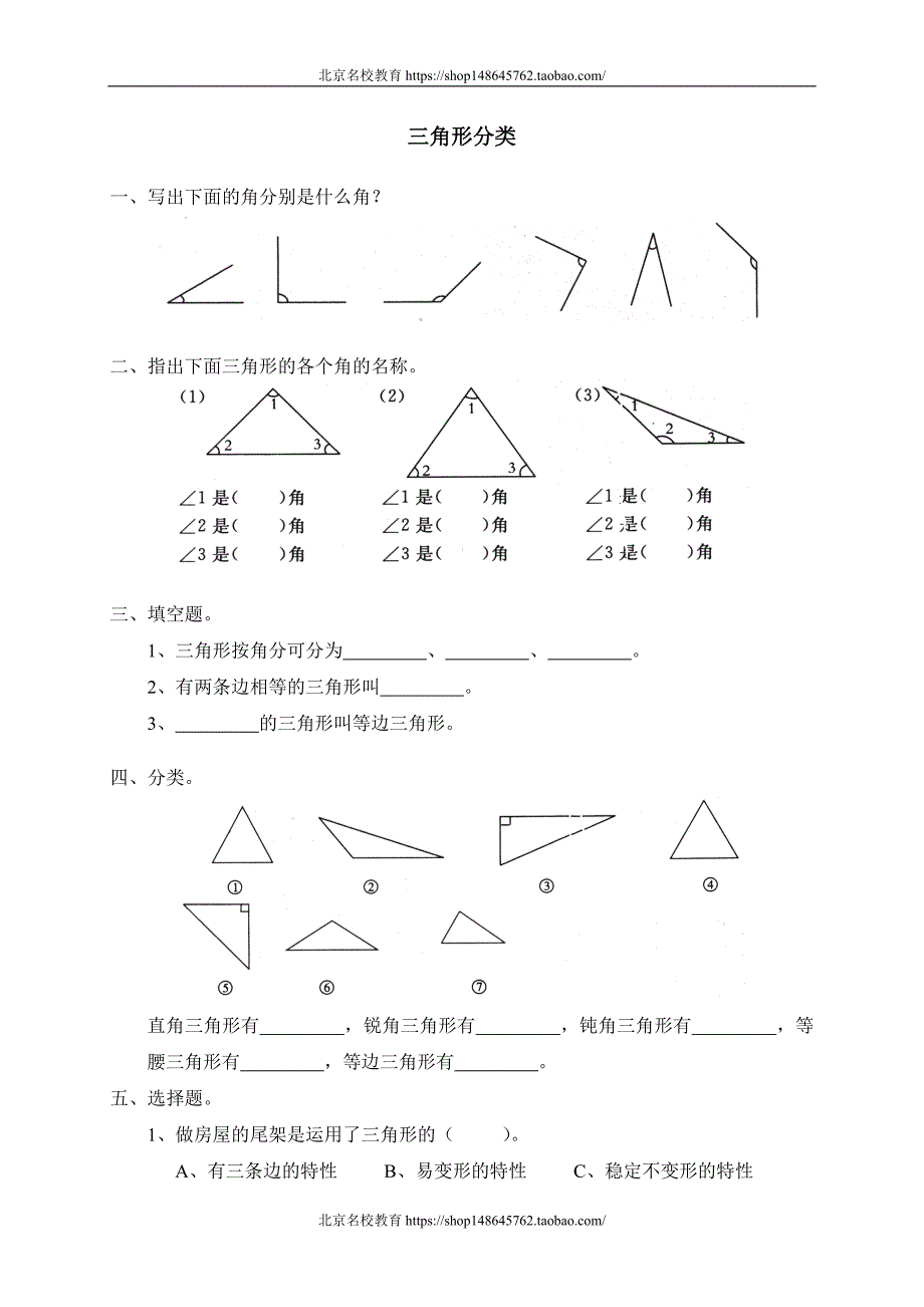 新北师大版数学四年级下册（试卷）---二 认识图形 三角形分类　　 _第1页