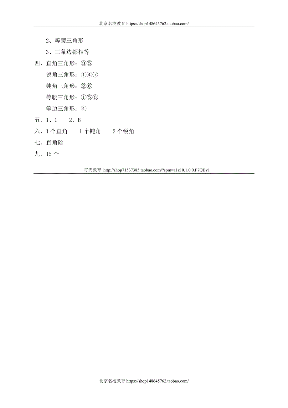 新北师大版数学四年级下册（试卷）---二 认识图形 三角形分类　　 _第3页