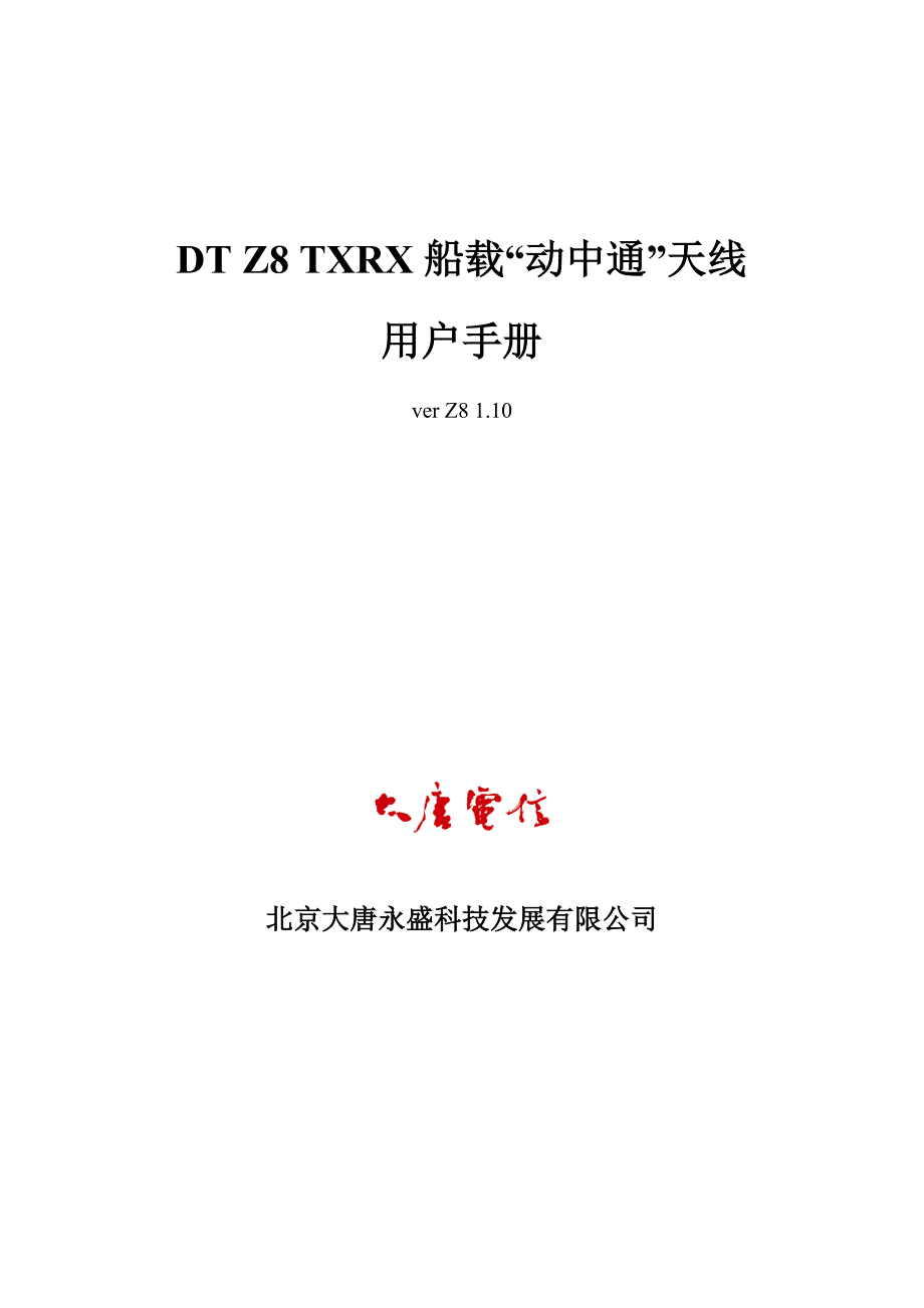 DT Z8卫星 天线用户手册_第1页