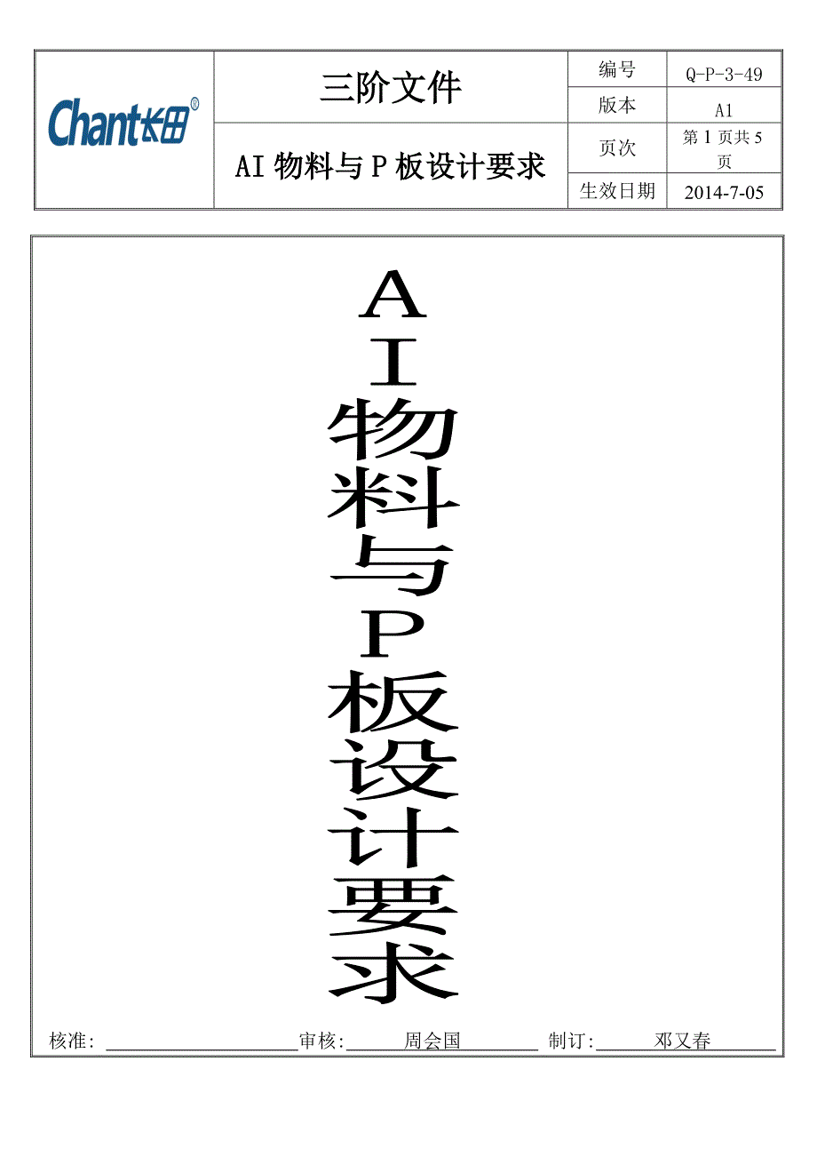 Q-P-3-49 A1 AI物料与P板设计要求规范.doc123_第1页