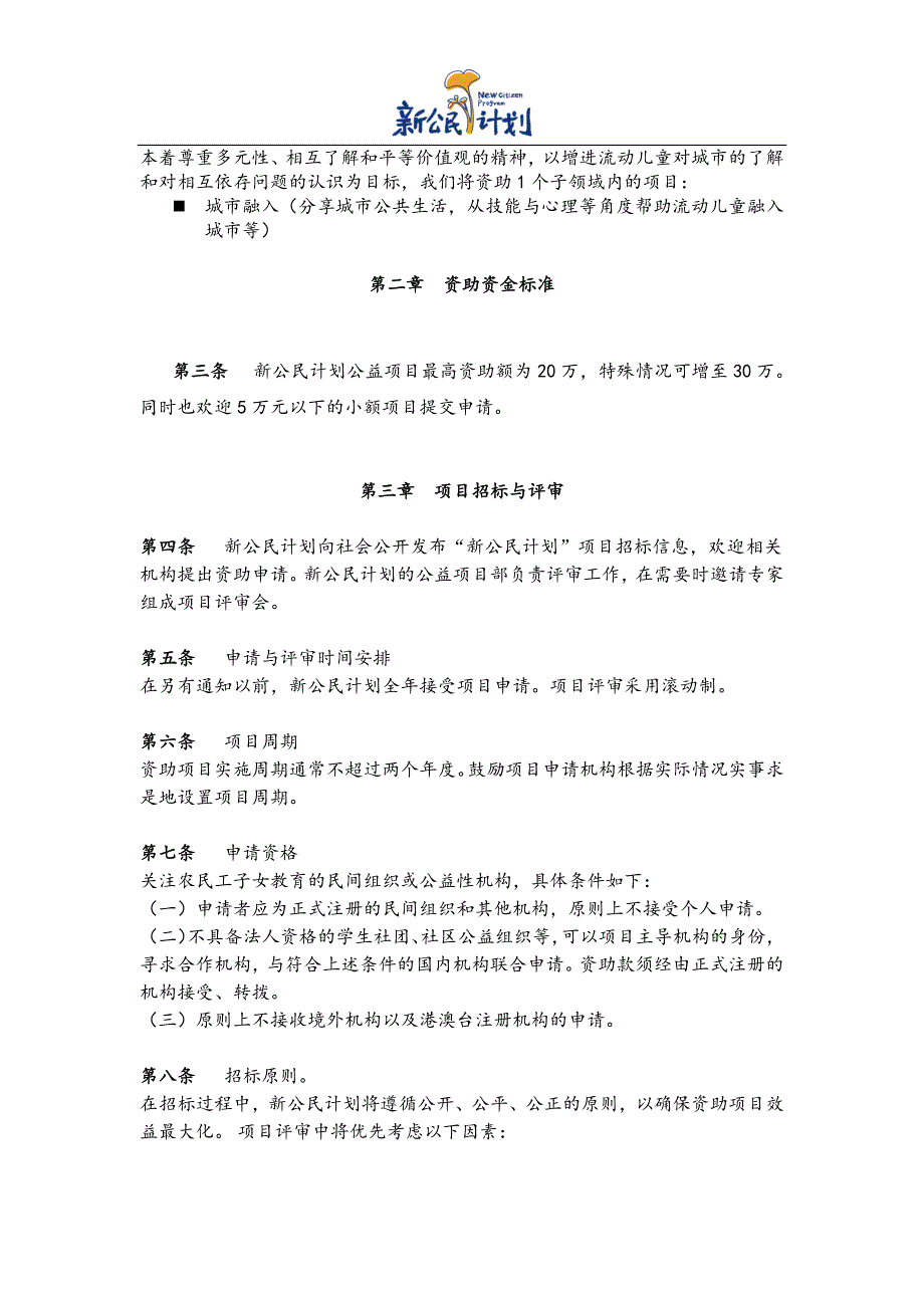 “新公民计划”公益项目资助制度_第2页