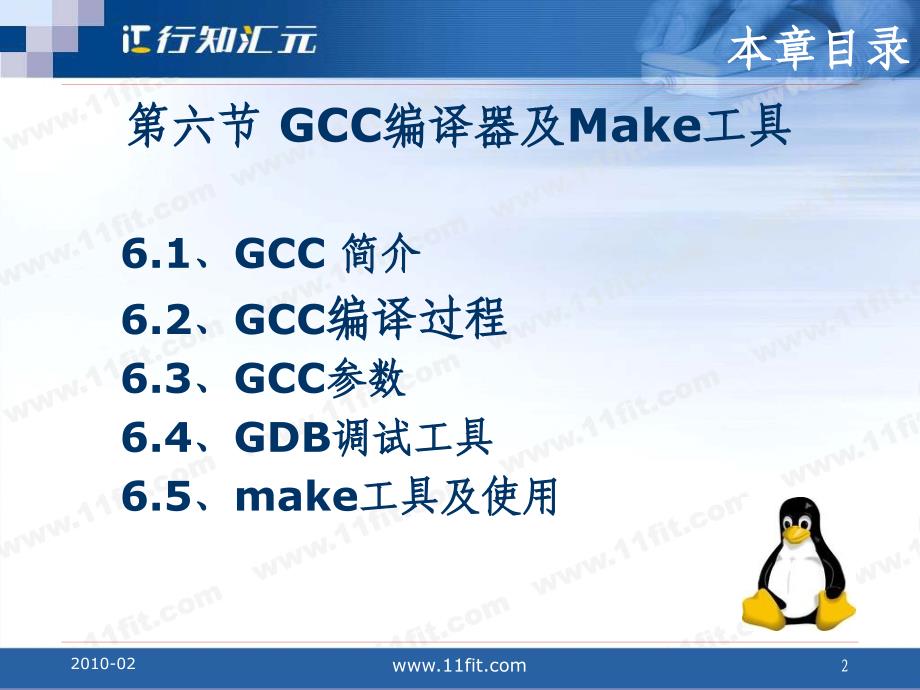GCC编译器及Make工具 课件（新）_第2页