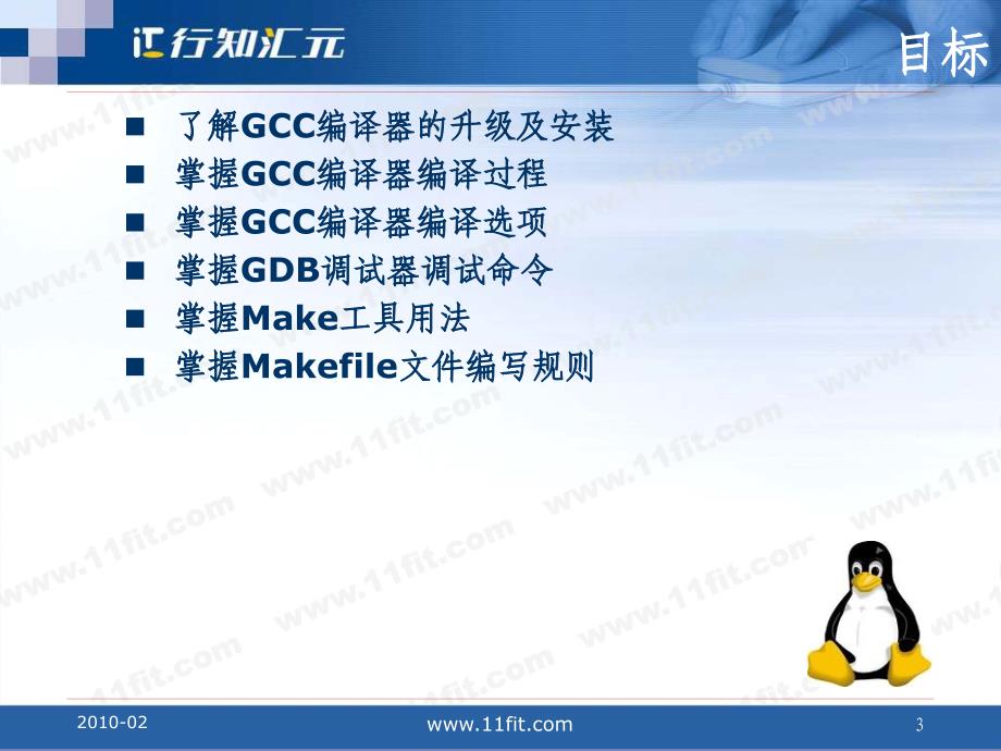 GCC编译器及Make工具 课件（新）_第3页