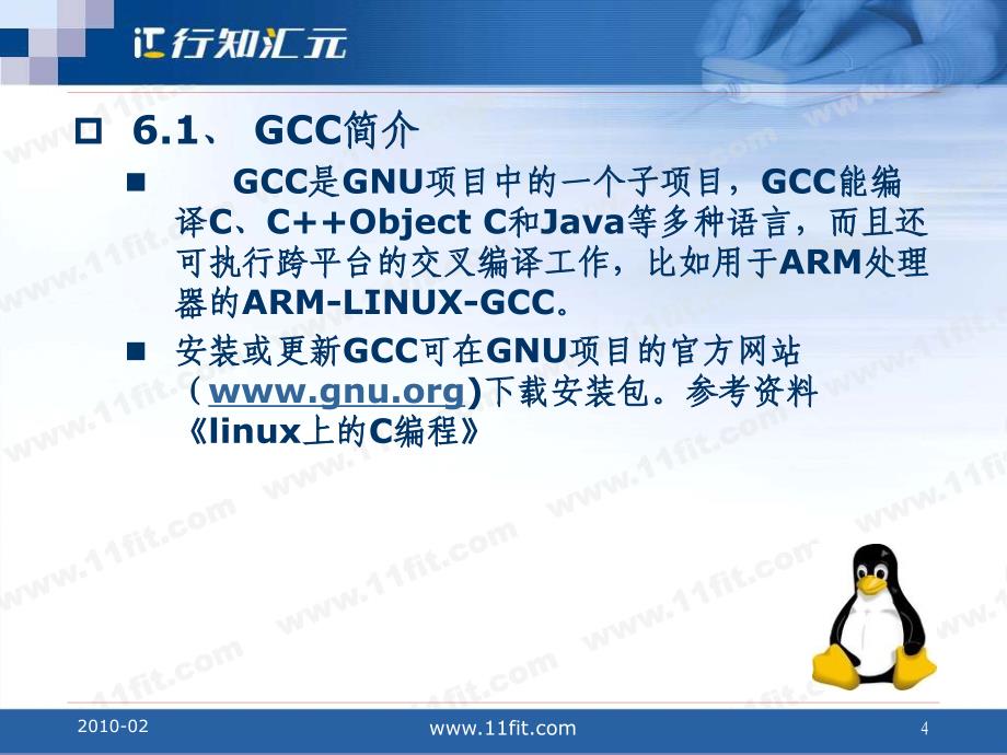 GCC编译器及Make工具 课件（新）_第4页