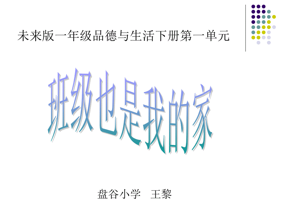 精品课件  小学一年级下册品德与生活课件++班级也是我的家_第1页