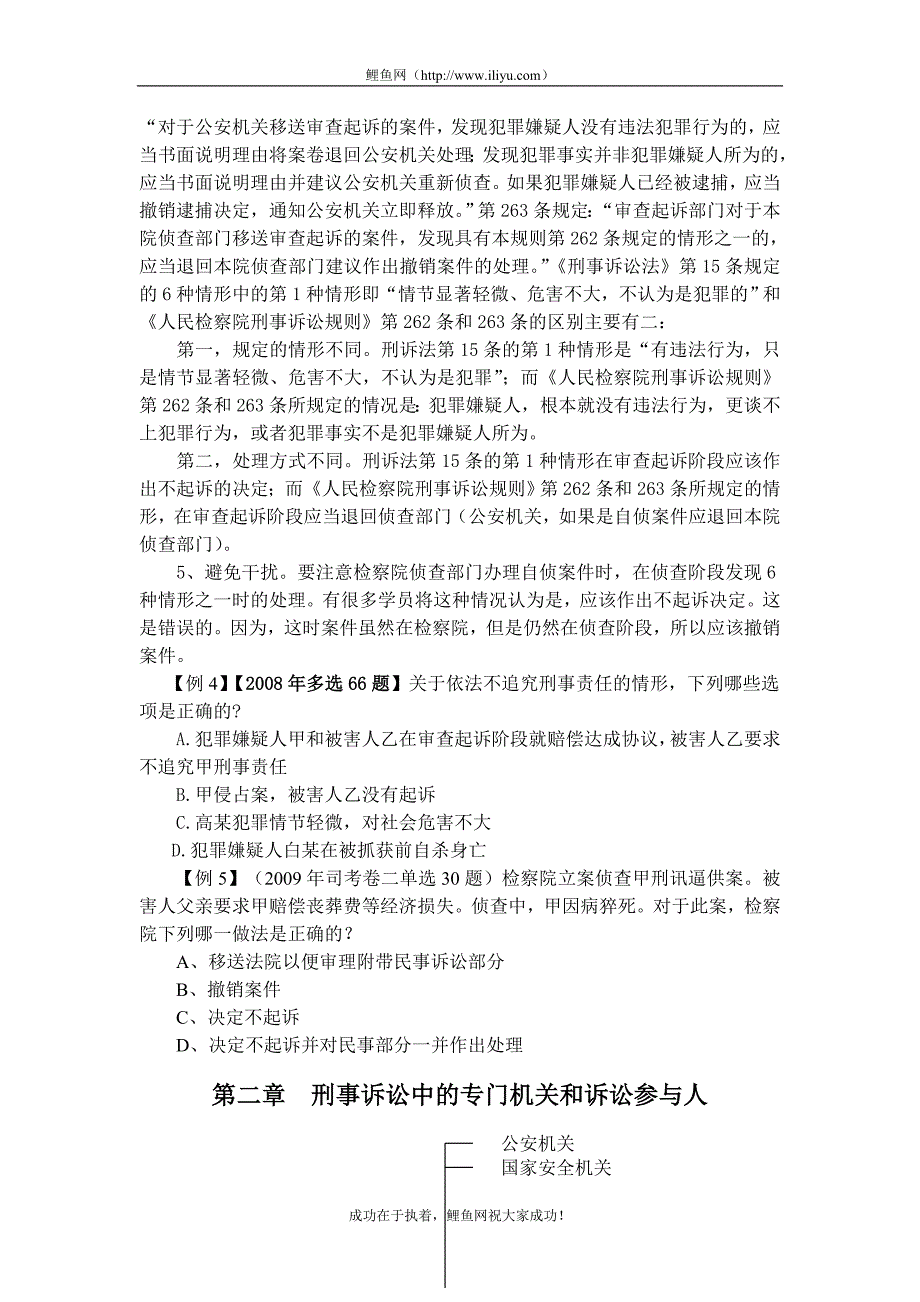 六、司法考试之【刑事诉讼法】考试大纲及知识架构_第4页