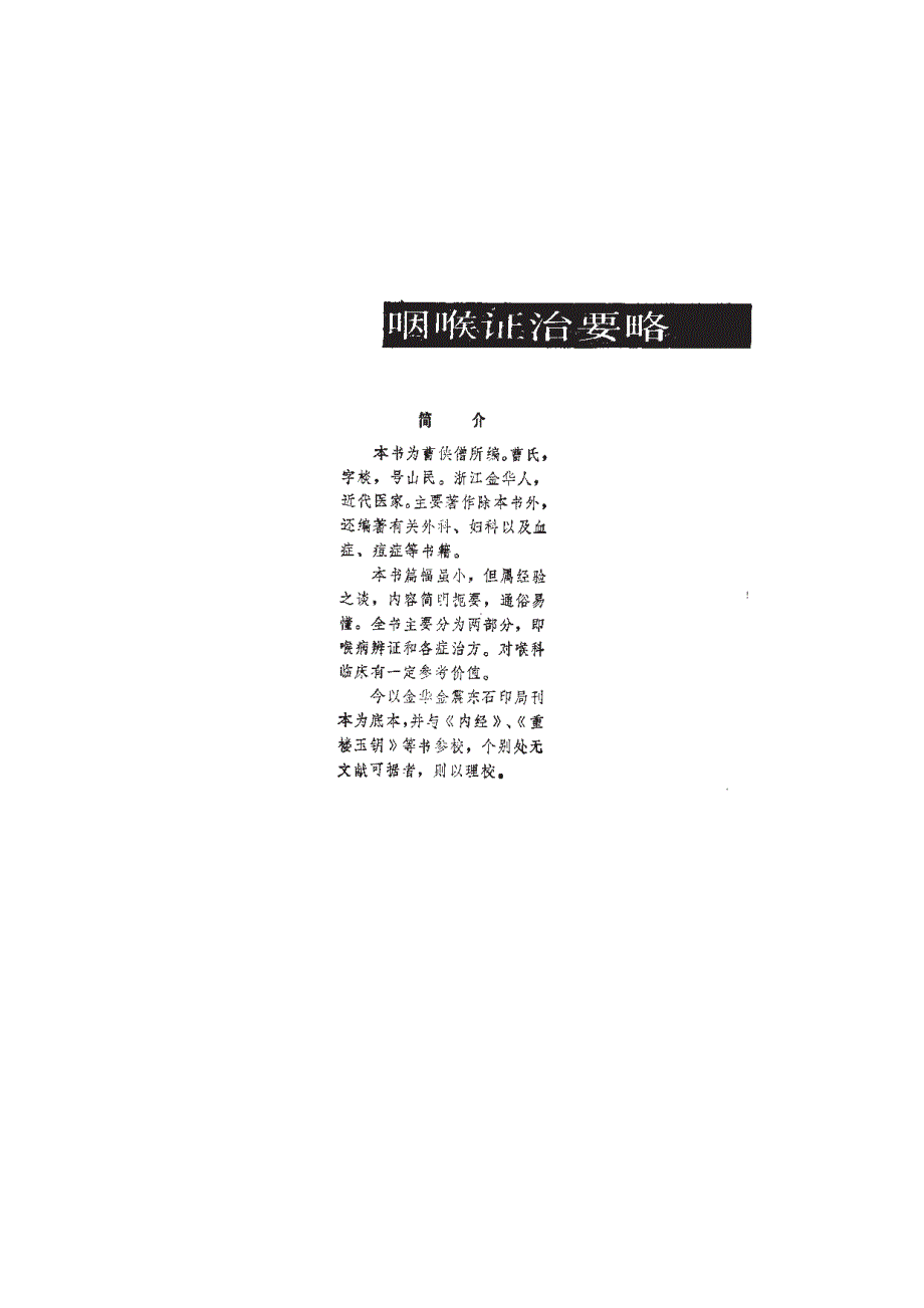 代中医珍本集--代中医珍本集--咽喉证治要略_第1页