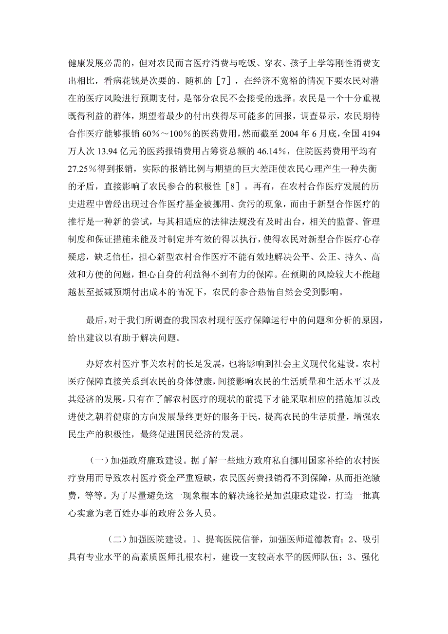 对农村医疗保障情况的调查和分析_第4页