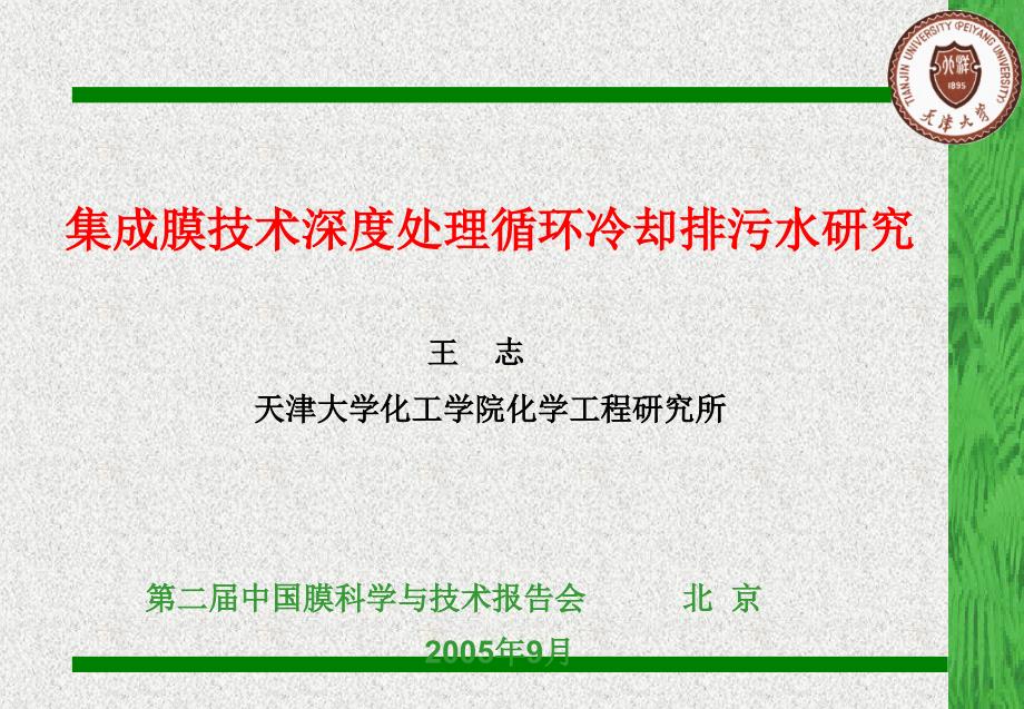 高端讲座--集成膜技术深度处理循环冷却排污水研究（王志）_第1页