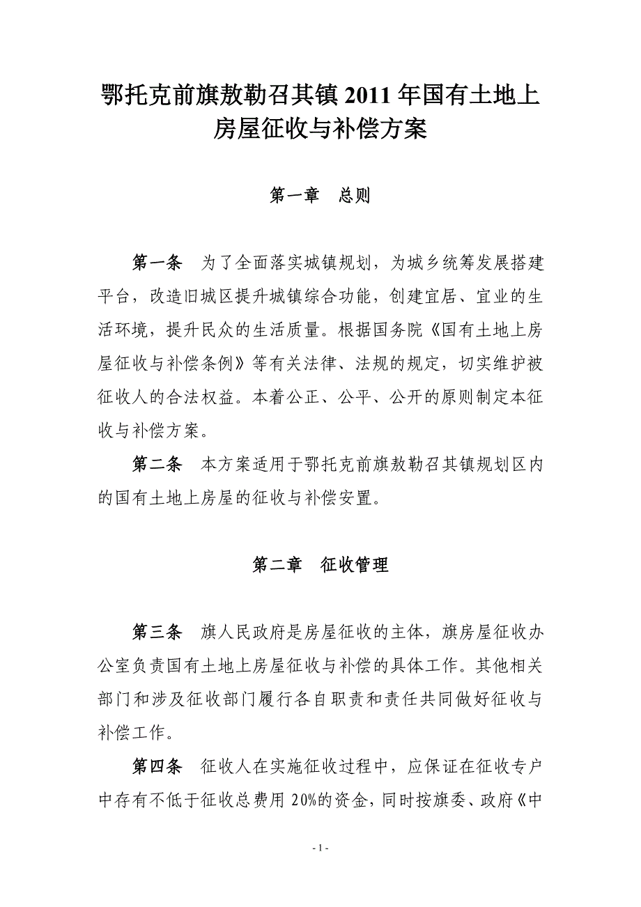 鄂托克前旗敖勒召其镇2011年国有土地上房屋征收与补偿_第1页