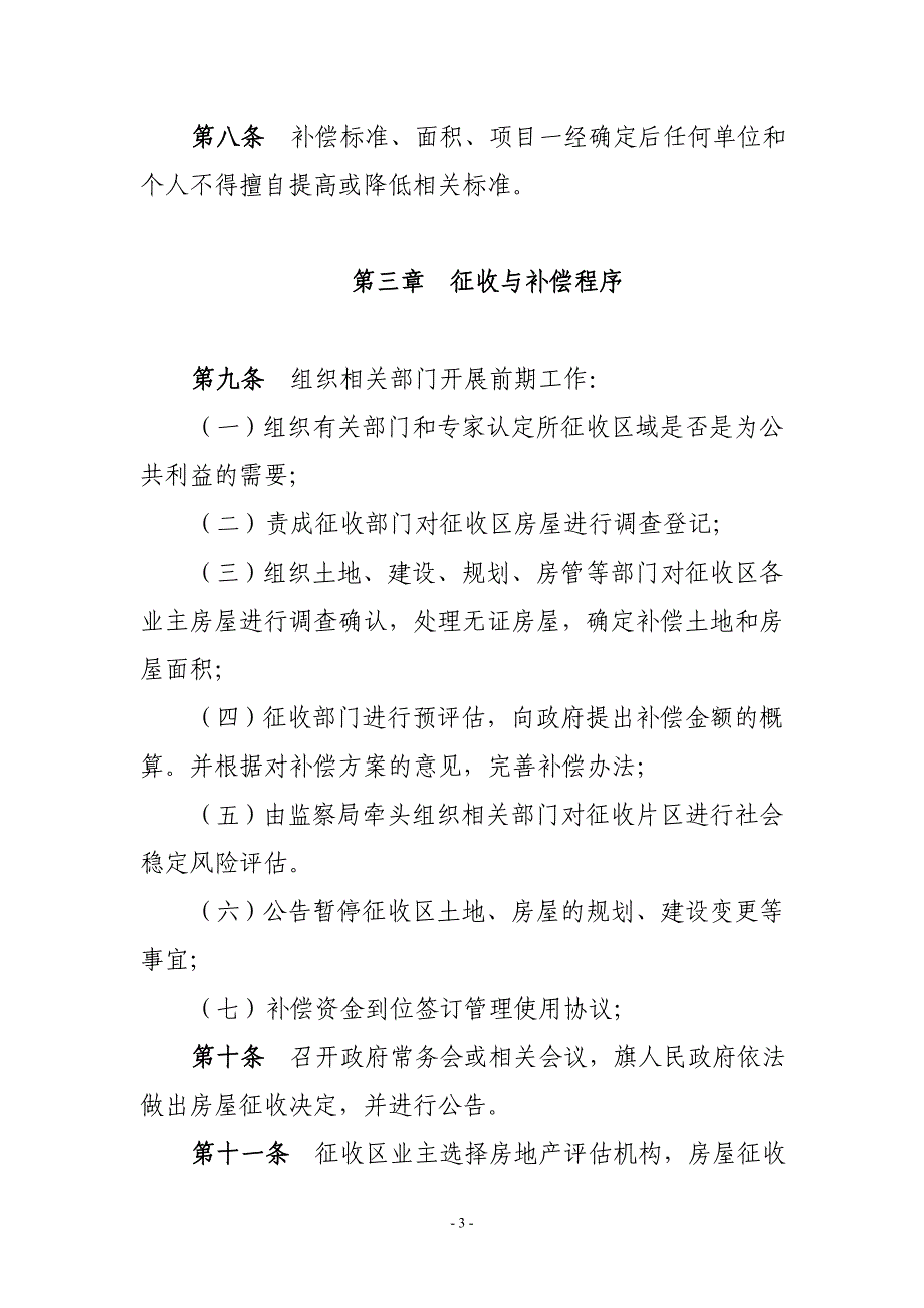 鄂托克前旗敖勒召其镇2011年国有土地上房屋征收与补偿_第3页