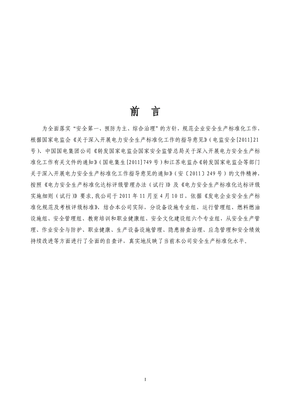 常州安全生产标准化自查报告4.11(修改)_第2页