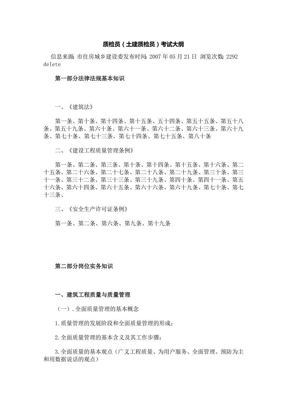 质检员(土建质检员)考试大纲_第1页