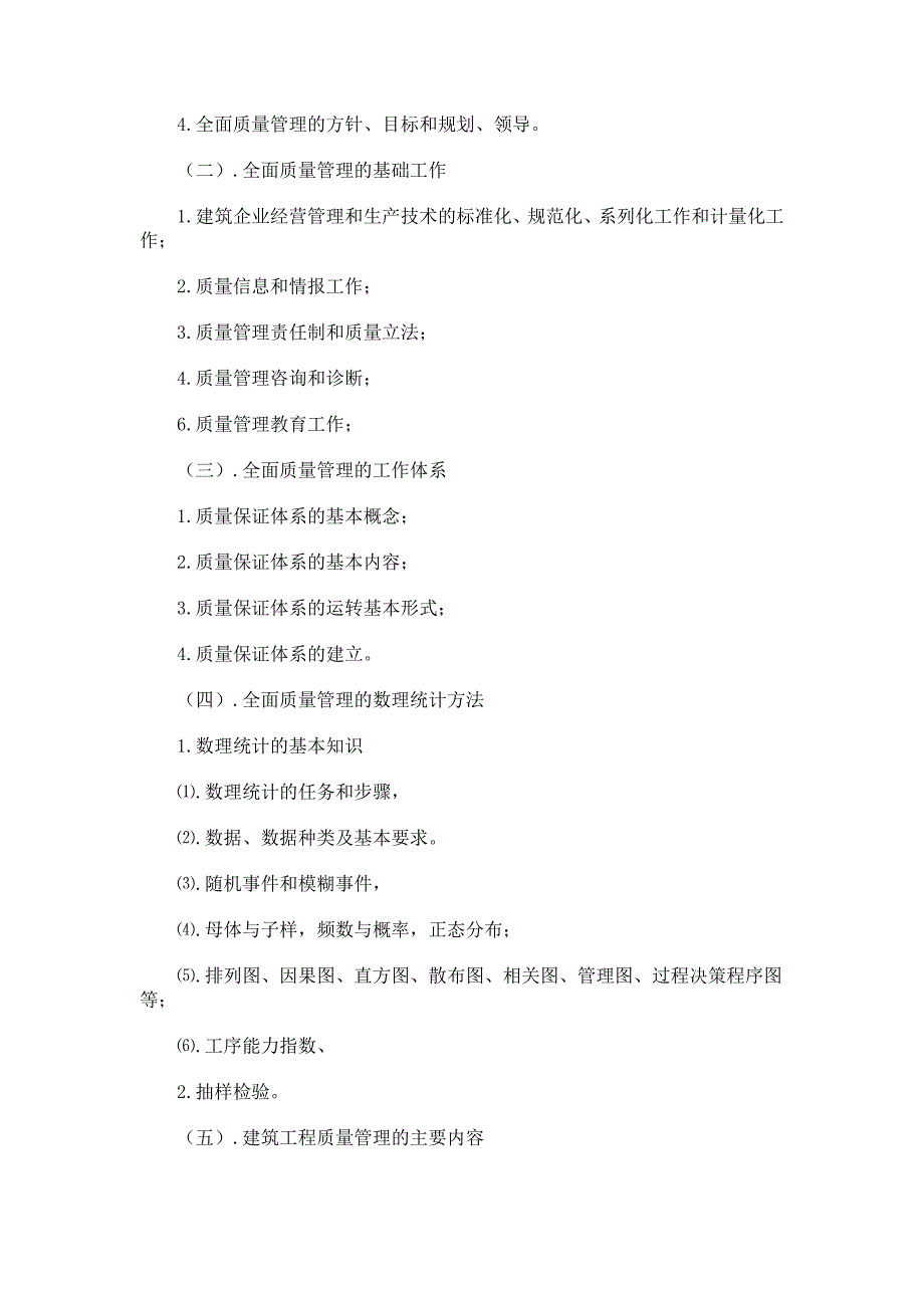 质检员(土建质检员)考试大纲_第2页