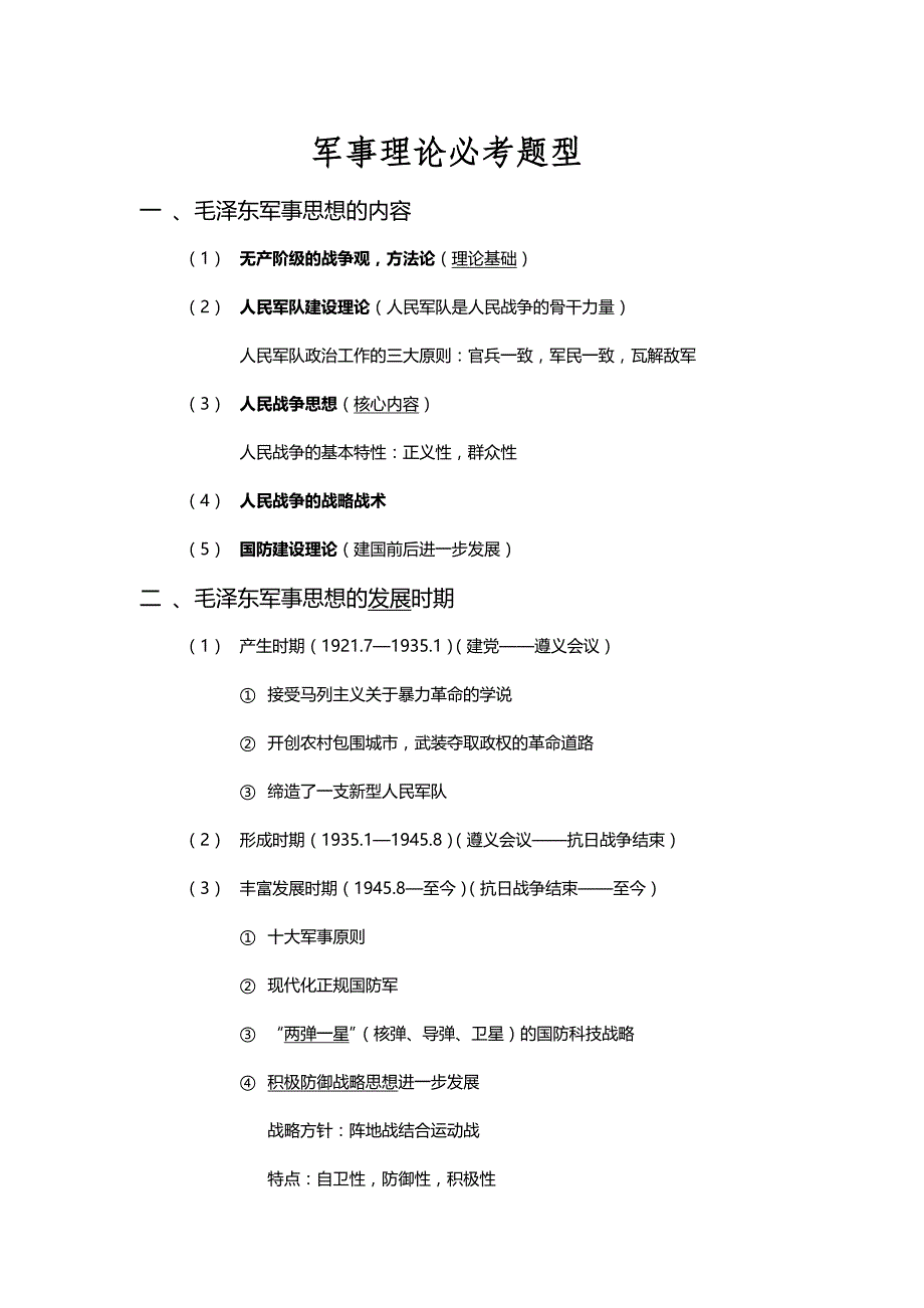 军事理论必考题型_第1页