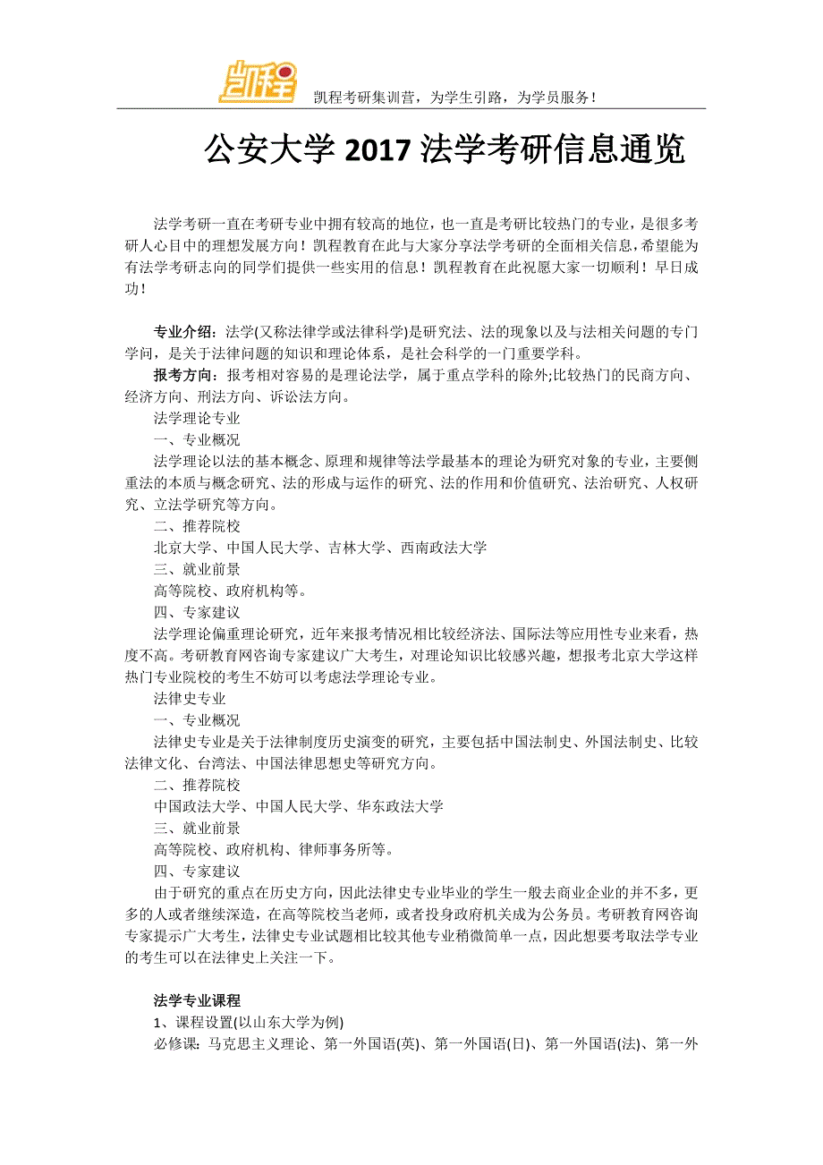 公安大学2017法学考研信息通览_第1页