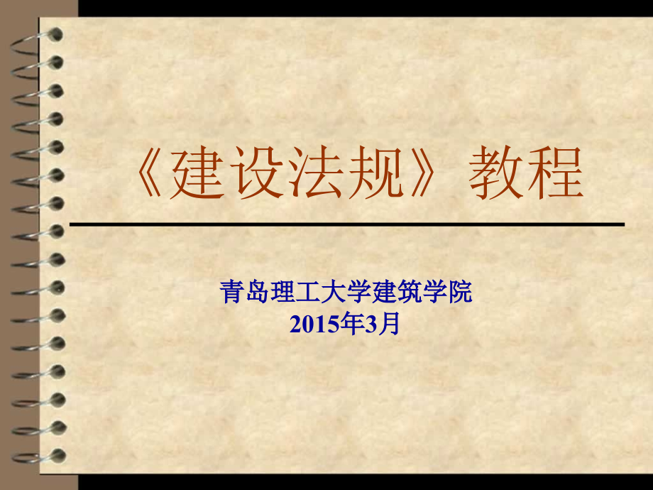 建设法规1-2 法律基础 建设法规概论_第1页