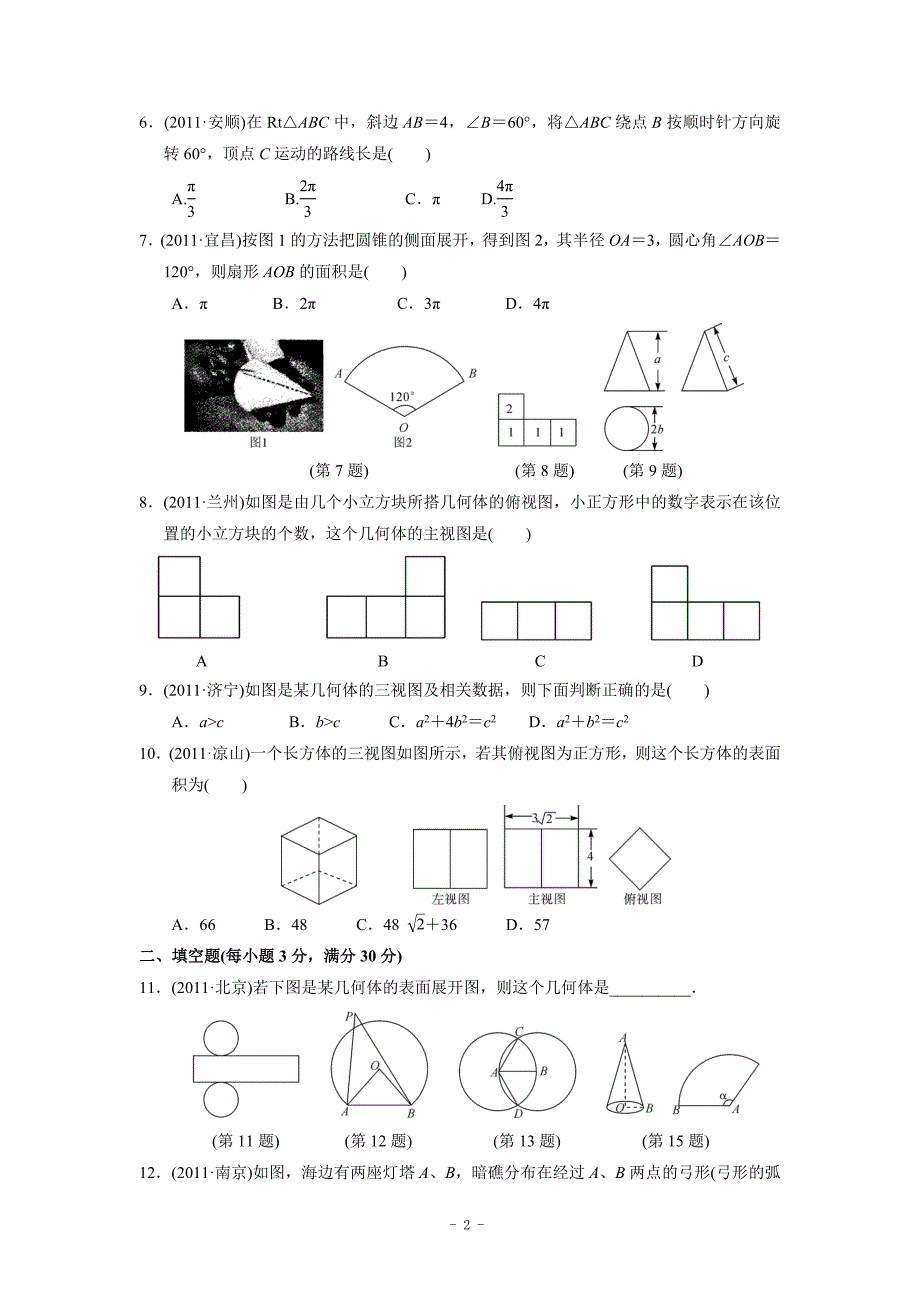 2012年中考复习 第六章 基本图形(二)测试(含答案)_第2页