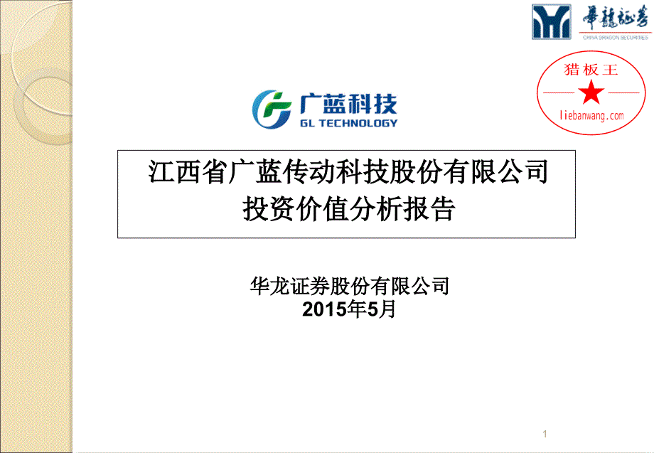 江西省广蓝传动科技股份有限公司投资分析报告_第1页