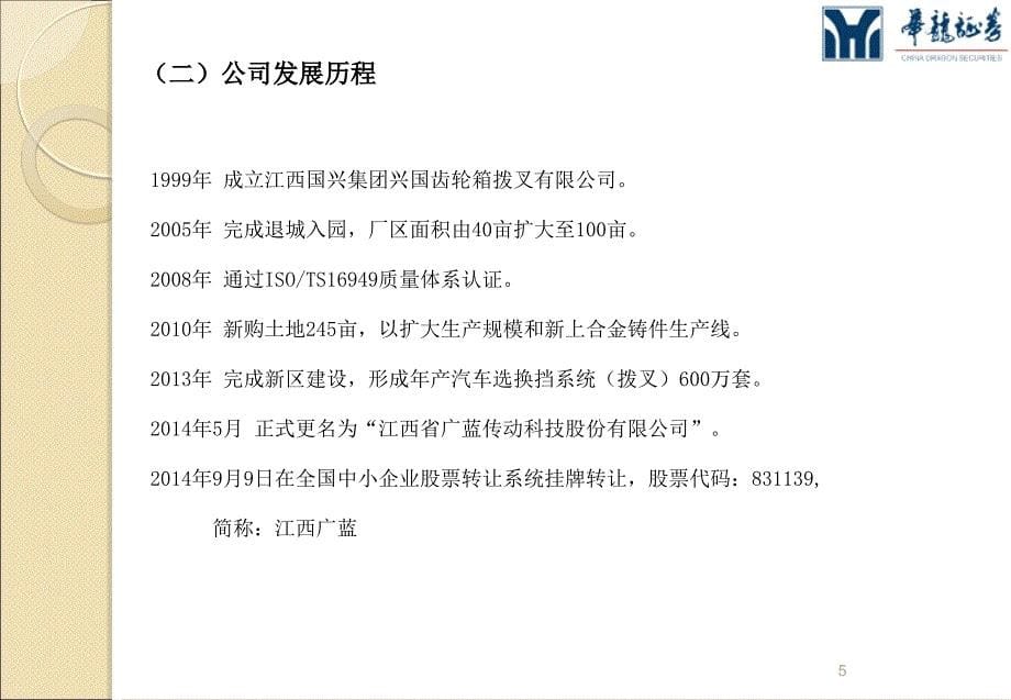 江西省广蓝传动科技股份有限公司投资分析报告_第5页