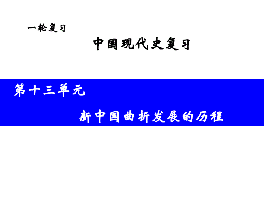 元新中国曲折发展的历程 教学课件_第1页