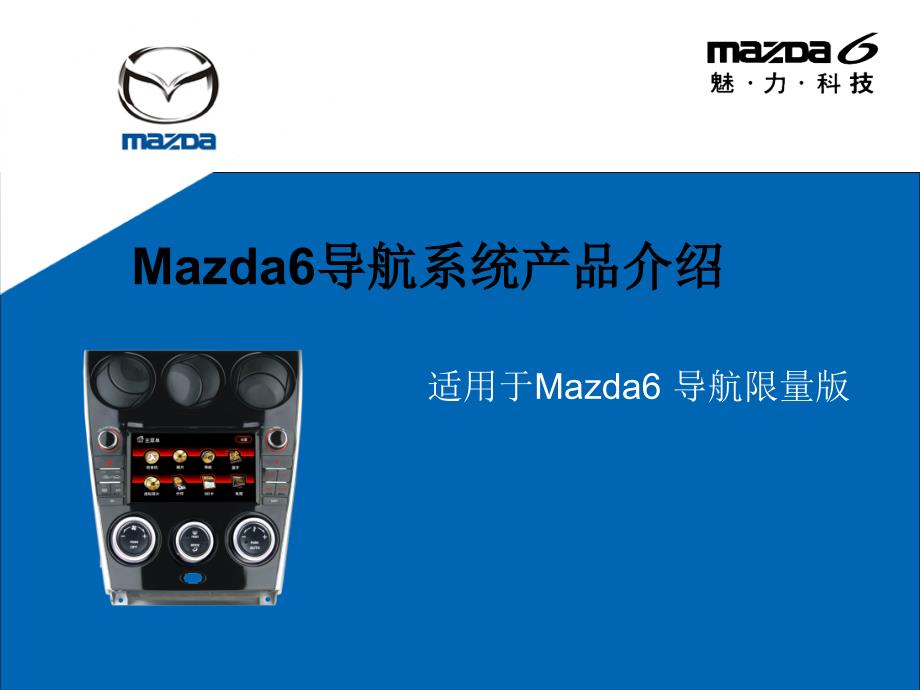 2012年mazda6导航限量版导航产品培训课件_第1页