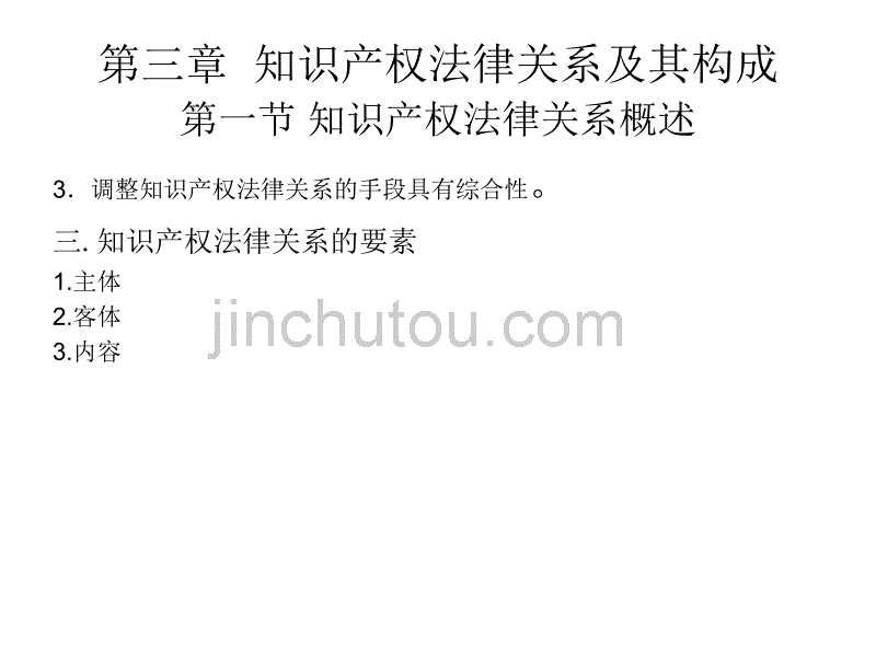 法律知识  知识产权法律关系及其构成 第一节知识产权法律关系概述_第2页