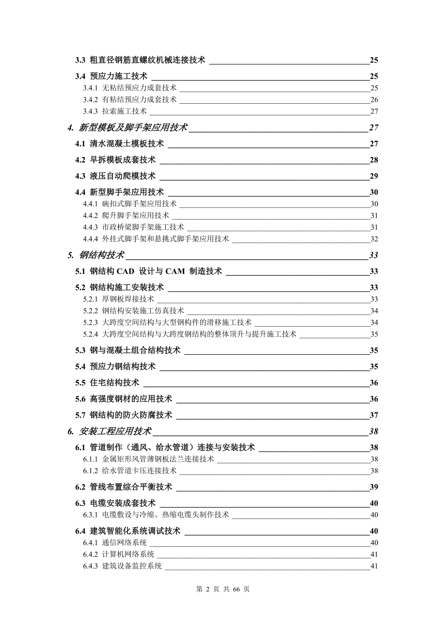 建筑业十项新技术(讲稿)_第2页