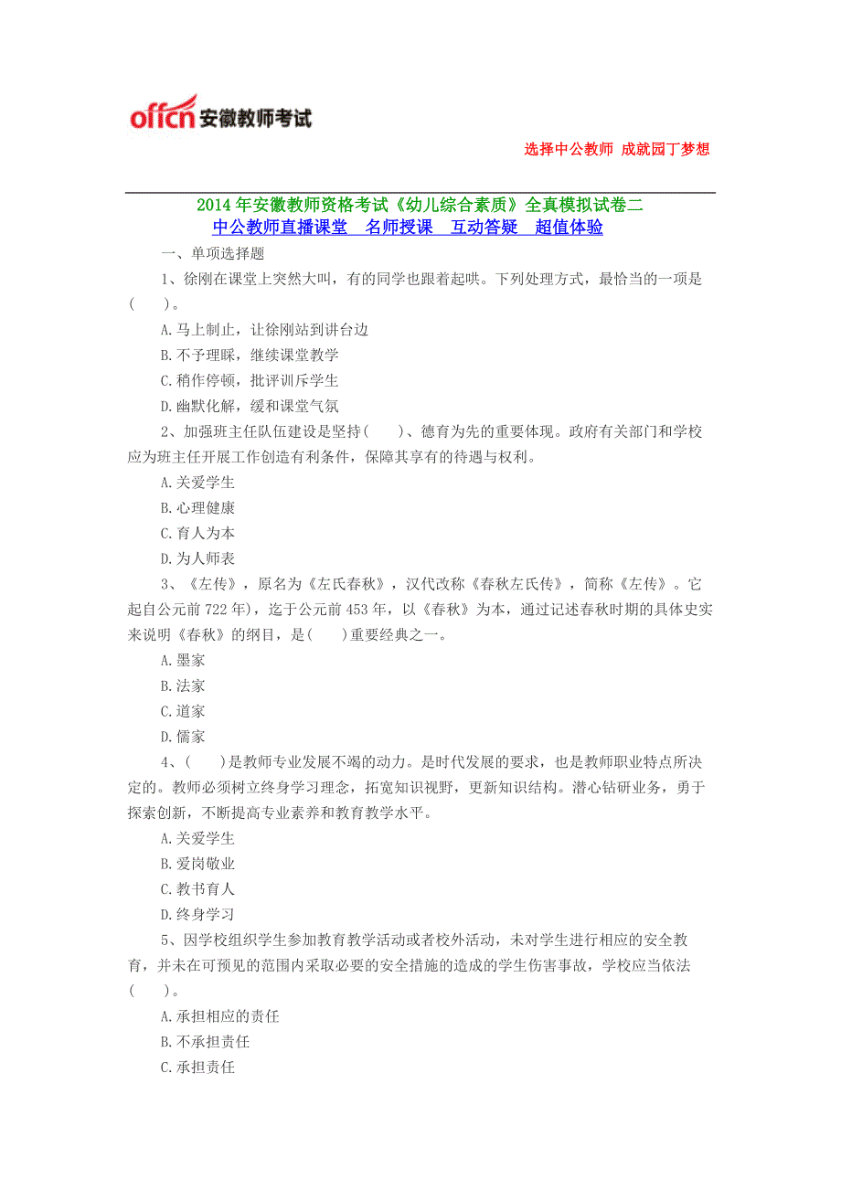 2014年安徽教师资格考试《幼儿综合素质》全真模拟试卷二_第1页