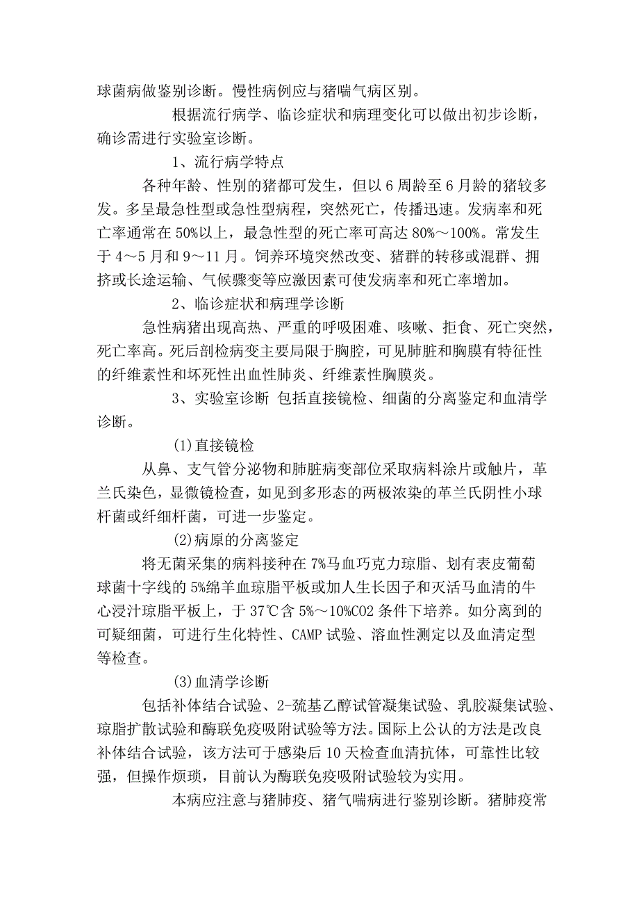 猪传染性胸膜肺炎的发生症状及防治_第4页