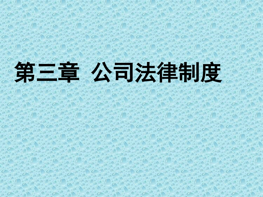 《法律课件》 公司法律制度_第1页