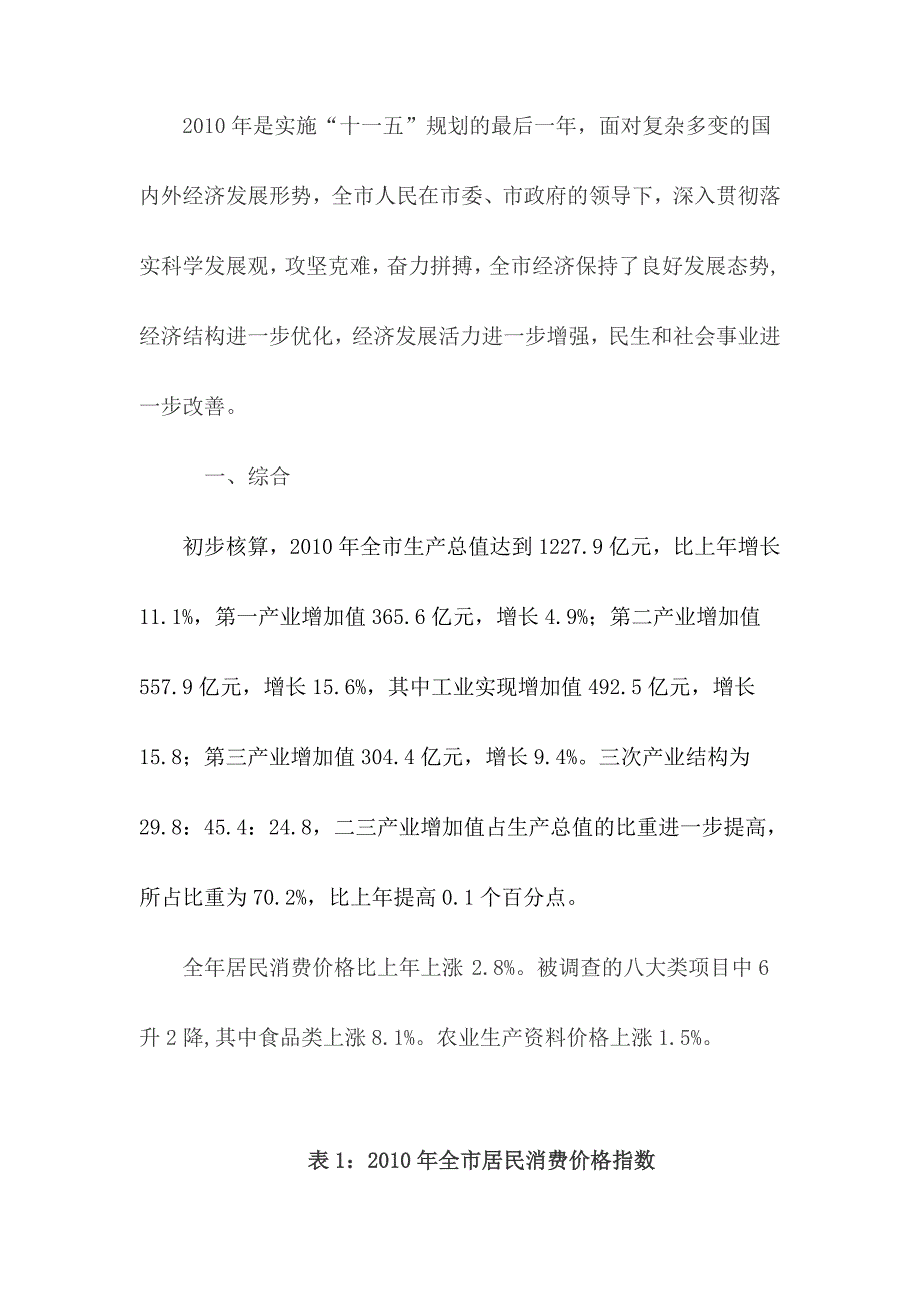 周口市2010年国民经济和社会发展统计公报_第1页