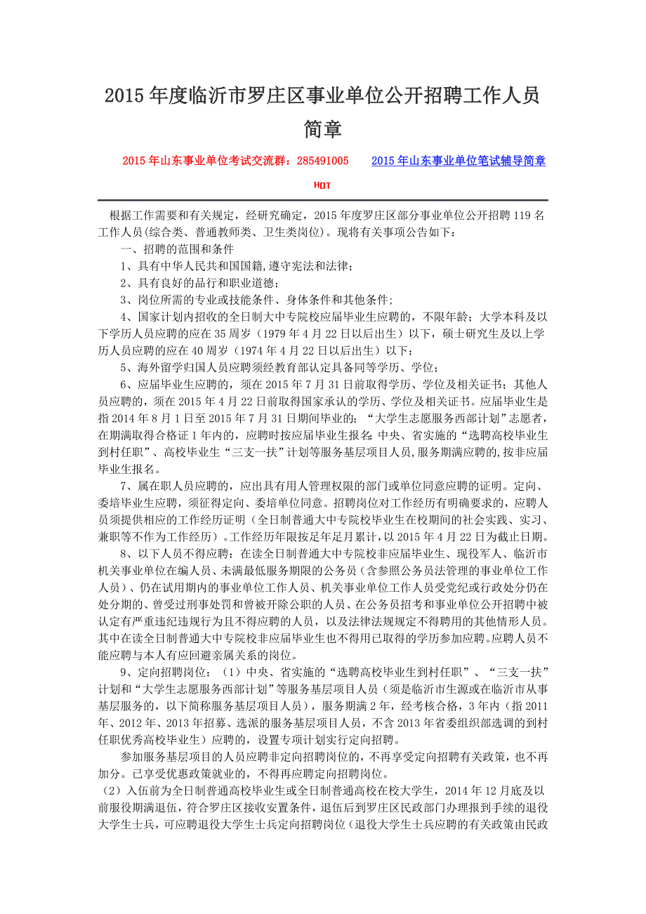 2015年度临沂市罗庄区事业单位公开招聘工作人员简章_第1页