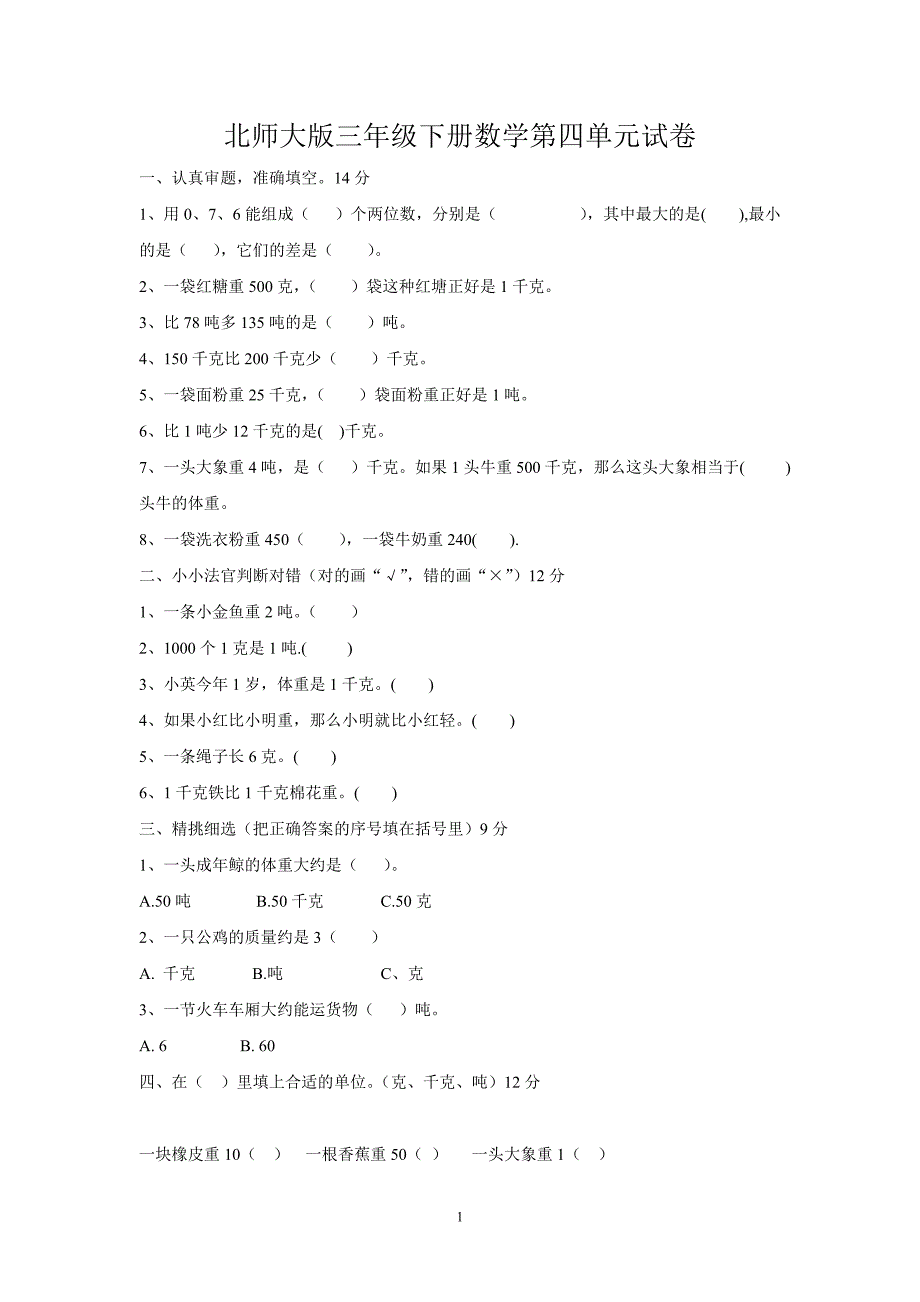 新北师大版数学三年级下册---第4单元《千克、克、吨》试题 (1)_第1页