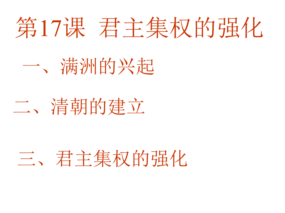 七年级历史君主集权的强化2(1)_第2页