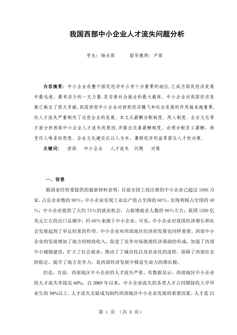 我国西部中小企业人才流失的分析_第1页