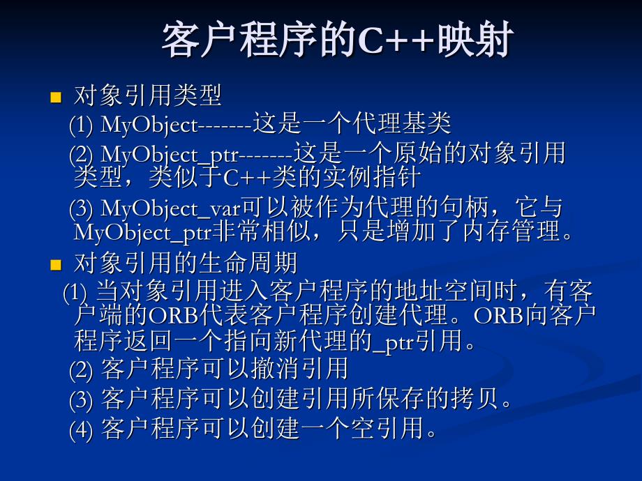 客户程序的C++映射 理论讲解_第2页