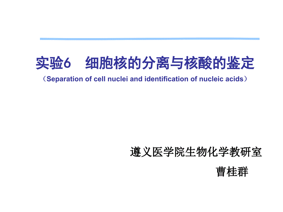 实验六 细胞核的分离与核酸的鉴定_第1页