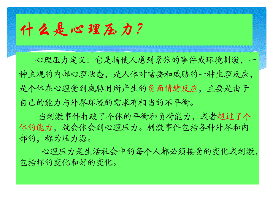 讲座：心理压力调适与情绪管理2013_第2页