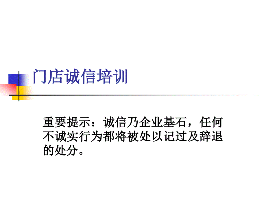 华润万佳诚信教材_第1页