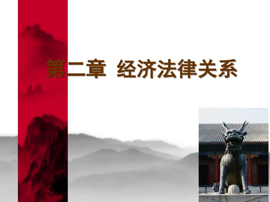 经济法律关系参考_第1页