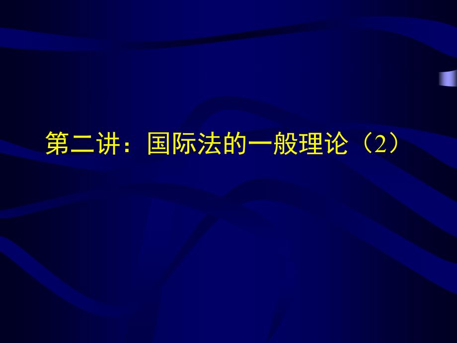 【法律法规】 国际法的一般理论(2)_第1页